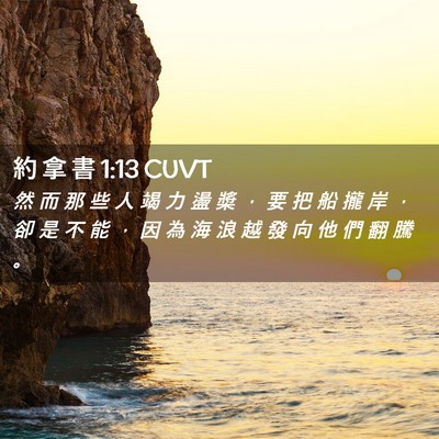 Picture 02 - 約 拿 書 1:13 CUVT - 然 而 那 些 人 竭 力 盪 槳 ， 要 把 - Bible Verse Picture
