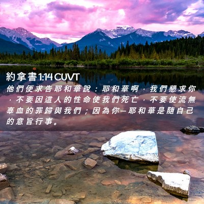 Picture 02 - 約 拿 書 1:14 CUVT - 他 們 便 求 告 耶 和 華 說 ： 耶 和 - Bible Verse Picture