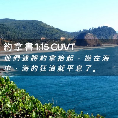 Picture 02 - 約 拿 書 1:15 CUVT - 他 們 遂 將 約 拿 抬 起 ， 拋 在 海 - Bible Verse Picture