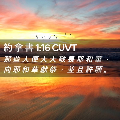 Picture 02 - 約 拿 書 1:16 CUVT - 那 些 人 便 大 大 敬 畏 耶 和 華 ， - Bible Verse Picture