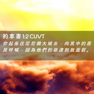 Picture 02 - 約 拿 書 1:2 CUVT - 你 起 來 往 尼 尼 微 大 城 去 ， 向 - Bible Verse Picture