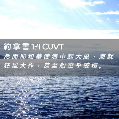 Picture 02 - 約 拿 書 1:4 CUVT - 然 而 耶 和 華 使 海 中 起 大 風 ， - Bible Verse Picture