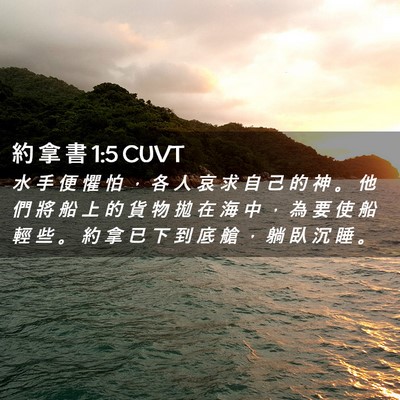 Picture 02 - 約 拿 書 1:5 CUVT - 水 手 便 懼 怕 ， 各 人 哀 求 自 己 - Bible Verse Picture