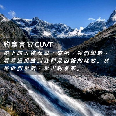 Picture 02 - 約 拿 書 1:7 CUVT - 船 上 的 人 彼 此 說 ： 來 吧 ， 我 - Bible Verse Picture