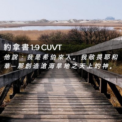 Picture 02 - 約 拿 書 1:9 CUVT - 他 說 ： 我 是 希 伯 來 人 。 我 敬 - Bible Verse Picture