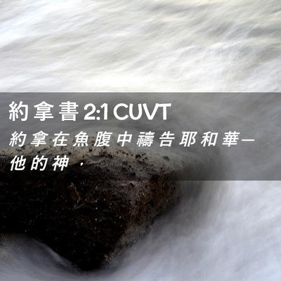 Picture 02 - 約 拿 書 2:1 CUVT - 約 拿 在 魚 腹 中 禱 告 耶 和 華 ─ - Bible Verse Picture