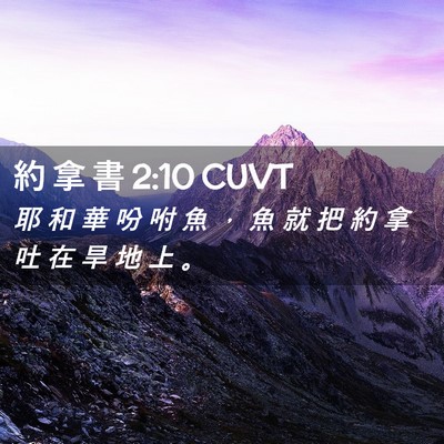 Picture 02 - 約 拿 書 2:10 CUVT - 耶 和 華 吩 咐 魚 ， 魚 就 把 約 拿 - Bible Verse Picture