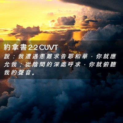 Picture 02 - 約 拿 書 2:2 CUVT - 說 ： 我 遭 遇 患 難 求 告 耶 和 華 - Bible Verse Picture