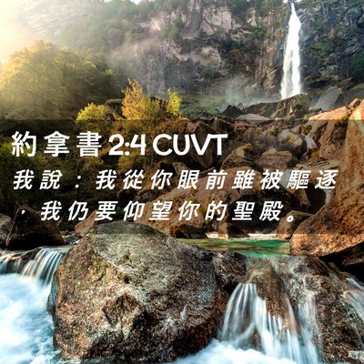 Picture 02 - 約 拿 書 2:4 CUVT - 我 說 ： 我 從 你 眼 前 雖 被 驅 逐 - Bible Verse Picture