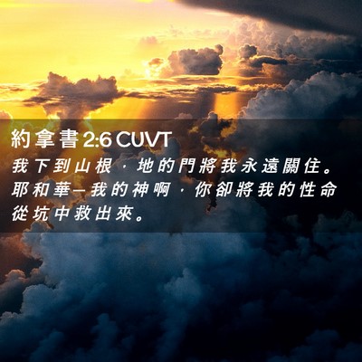 Picture 02 - 約 拿 書 2:6 CUVT - 我 下 到 山 根 ， 地 的 門 將 我 永 - Bible Verse Picture
