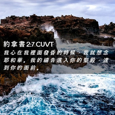 Picture 02 - 約 拿 書 2:7 CUVT - 我 心 在 我 裡 面 發 昏 的 時 候 ， - Bible Verse Picture