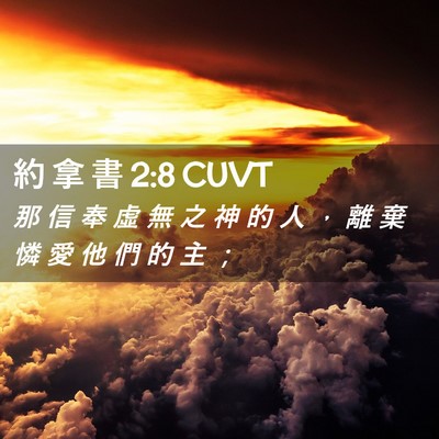 Picture 02 - 約 拿 書 2:8 CUVT - 那 信 奉 虛 無 之 神 的 人 ， 離 棄 - Bible Verse Picture