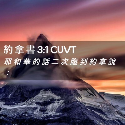 Picture 02 - 約 拿 書 3:1 CUVT - 耶 和 華 的 話 二 次 臨 到 約 拿 說 - Bible Verse Picture