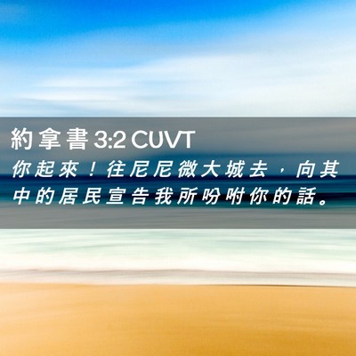Picture 02 - 約 拿 書 3:2 CUVT - 你 起 來 ！ 往 尼 尼 微 大 城 去 ， - Bible Verse Picture
