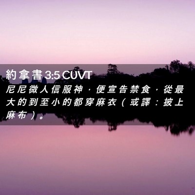 Picture 02 - 約 拿 書 3:5 CUVT - 尼 尼 微 人 信 服 神 ， 便 宣 告 禁 - Bible Verse Picture