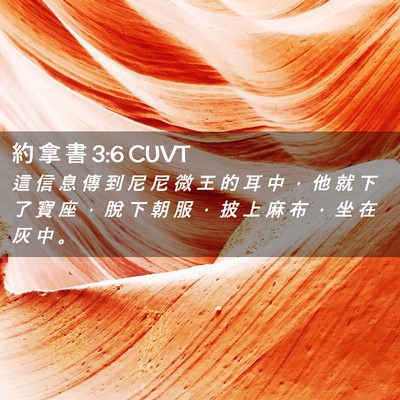 Picture 02 - 約 拿 書 3:6 CUVT - 這 信 息 傳 到 尼 尼 微 王 的 耳 中 - Bible Verse Picture