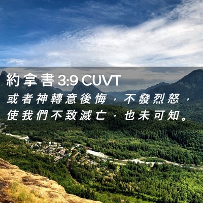 Picture 02 - 約 拿 書 3:9 CUVT - 或 者 神 轉 意 後 悔 ， 不 發 烈 怒 - Bible Verse Picture