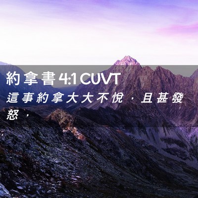 Picture 02 - 約 拿 書 4:1 CUVT - 這 事 約 拿 大 大 不 悅 ， 且 甚 發 - Bible Verse Picture