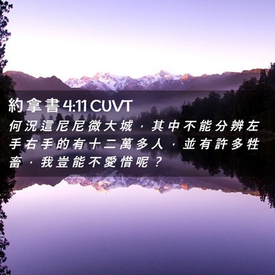 Picture 02 - 約 拿 書 4:11 CUVT - 何 況 這 尼 尼 微 大 城 ， 其 中 不 - Bible Verse Picture