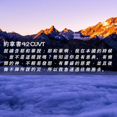 Picture 02 - 約 拿 書 4:2 CUVT - 就 禱 告 耶 和 華 說 ： 耶 和 華 啊 - Bible Verse Picture