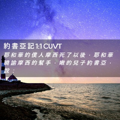 Picture 02 - 約 書 亞 記 1:1 CUVT - 耶 和 華 的 僕 人 摩 西 死 了 以 後 - Bible Verse Picture