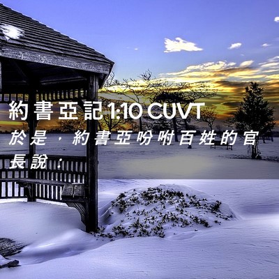 Picture 02 - 約 書 亞 記 1:10 CUVT - 於 是 ， 約 書 亞 吩 咐 百 姓 的 官 - Bible Verse Picture