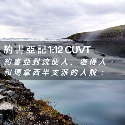 Picture 02 - 約 書 亞 記 1:12 CUVT - 約 書 亞 對 流 便 人 、 迦 得 人 ， - Bible Verse Picture