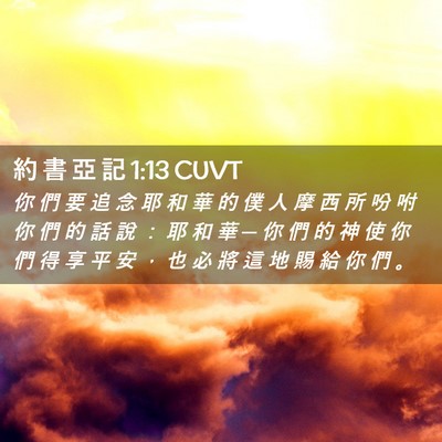 Picture 02 - 約 書 亞 記 1:13 CUVT - 你 們 要 追 念 耶 和 華 的 僕 人 摩 - Bible Verse Picture