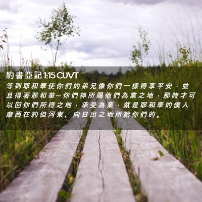 Picture 02 - 約 書 亞 記 1:15 CUVT - 等 到 耶 和 華 使 你 們 的 弟 兄 像 - Bible Verse Picture