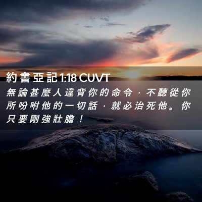 Picture 02 - 約 書 亞 記 1:18 CUVT - 無 論 甚 麼 人 違 背 你 的 命 令 ， - Bible Verse Picture