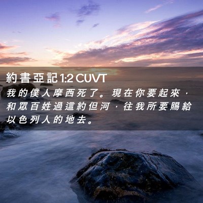Picture 02 - 約 書 亞 記 1:2 CUVT - 我 的 僕 人 摩 西 死 了 。 現 在 你 - Bible Verse Picture