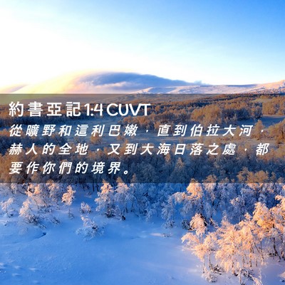 Picture 02 - 約 書 亞 記 1:4 CUVT - 從 曠 野 和 這 利 巴 嫩 ， 直 到 伯 - Bible Verse Picture
