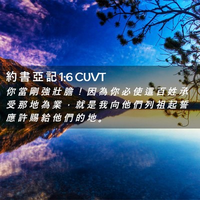 Picture 02 - 約 書 亞 記 1:6 CUVT - 你 當 剛 強 壯 膽 ！ 因 為 你 必 使 - Bible Verse Picture
