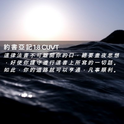 Picture 02 - 約 書 亞 記 1:8 CUVT - 這 律 法 書 不 可 離 開 你 的 口 ， - Bible Verse Picture