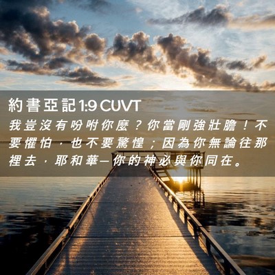 Picture 02 - 約 書 亞 記 1:9 CUVT - 我 豈 沒 有 吩 咐 你 麼 ？ 你 當 剛 - Bible Verse Picture