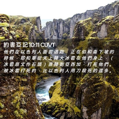 Picture 02 - 約 書 亞 記 10:11 CUVT - 他 們 在 以 色 列 人 面 前 逃 跑 ， - Bible Verse Picture