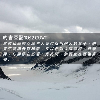 Picture 02 - 約 書 亞 記 10:12 CUVT - 當 耶 和 華 將 亞 摩 利 人 交 付 以 - Bible Verse Picture