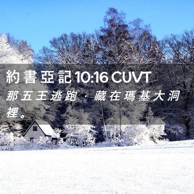 Picture 02 - 約 書 亞 記 10:16 CUVT - 那 五 王 逃 跑 ， 藏 在 瑪 基 大 洞 - Bible Verse Picture