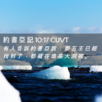 Picture 02 - 約 書 亞 記 10:17 CUVT - 有 人 告 訴 約 書 亞 說 ： 那 五 王 - Bible Verse Picture