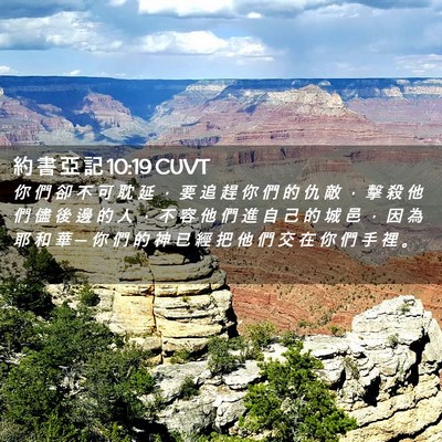 Picture 02 - 約 書 亞 記 10:19 CUVT - 你 們 卻 不 可 耽 延 ， 要 追 趕 你 - Bible Verse Picture
