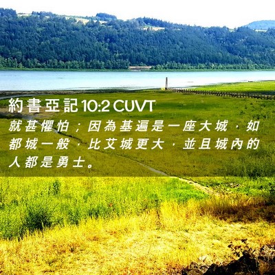 Picture 02 - 約 書 亞 記 10:2 CUVT - 就 甚 懼 怕 ； 因 為 基 遍 是 一 座 - Bible Verse Picture