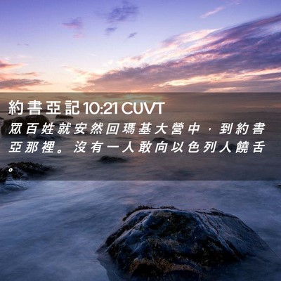Picture 02 - 約 書 亞 記 10:21 CUVT - 眾 百 姓 就 安 然 回 瑪 基 大 營 中 - Bible Verse Picture