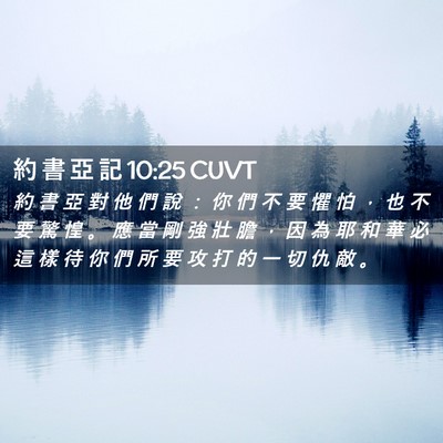 Picture 02 - 約 書 亞 記 10:25 CUVT - 約 書 亞 對 他 們 說 ： 你 們 不 要 - Bible Verse Picture