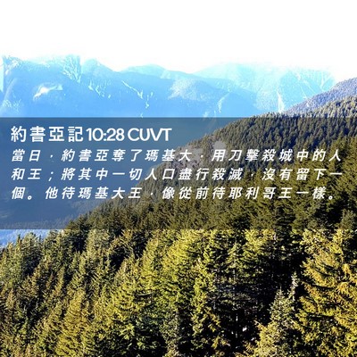 Picture 02 - 約 書 亞 記 10:28 CUVT - 當 日 ， 約 書 亞 奪 了 瑪 基 大 ， - Bible Verse Picture