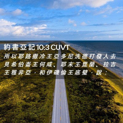 Picture 02 - 約 書 亞 記 10:3 CUVT - 所 以 耶 路 撒 冷 王 亞 多 尼 洗 德 - Bible Verse Picture