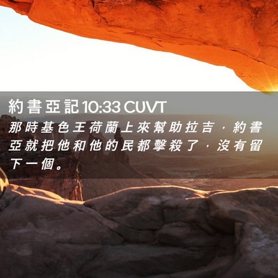 Picture 02 - 約 書 亞 記 10:33 CUVT - 那 時 基 色 王 荷 蘭 上 來 幫 助 拉 - Bible Verse Picture