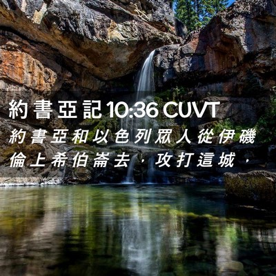 Picture 02 - 約 書 亞 記 10:36 CUVT - 約 書 亞 和 以 色 列 眾 人 從 伊 磯 - Bible Verse Picture