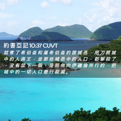 Picture 02 - 約 書 亞 記 10:37 CUVT - 就 奪 了 希 伯 崙 和 屬 希 伯 崙 的 - Bible Verse Picture