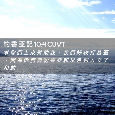 Picture 02 - 約 書 亞 記 10:4 CUVT - 求 你 們 上 來 幫 助 我 ， 我 們 好 - Bible Verse Picture