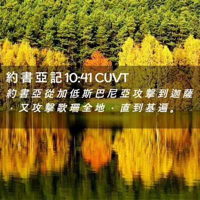 Picture 02 - 約 書 亞 記 10:41 CUVT - 約 書 亞 從 加 低 斯 巴 尼 亞 攻 擊 - Bible Verse Picture